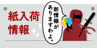 紙入荷情報