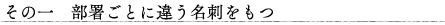部署ごとに違う名刺をもつ
