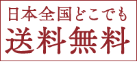 日本全国どこでも送料無料　一部商品については対象外となります