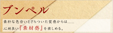 ブンペル ブンペル