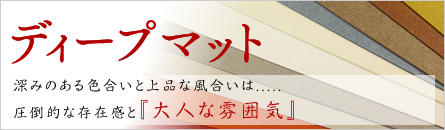 ディープマット ディープマット