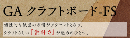 GAクラフトボード-FS GAクラフトボード-FS