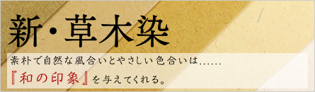 新・草木染 新・草木染