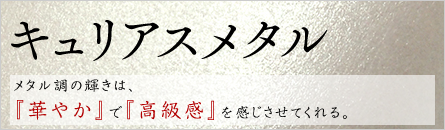 キュリアスメタル キュリアスメタル