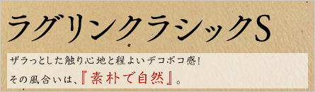 ラグリンクラシックS ラグリンクラシックS