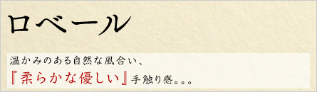 ロベール ロベール