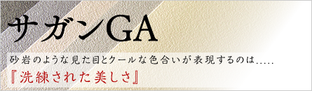 サガンGA サガンGA