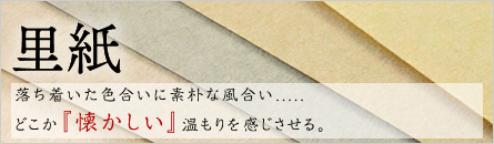 里紙 里紙