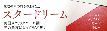 スタードリーム