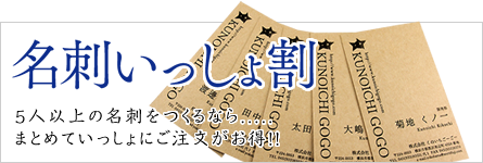名刺いっしょ割 名刺いっしょ割
