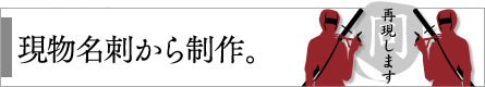 現物名刺から制作。 現物名刺から制作。