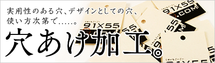 穴あけ加工サービス 穴あけ加工サービス