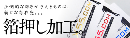 箔押し加工 箔押し加工