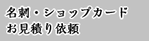 名刺・ショップカード