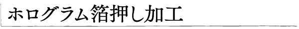 ホログラム箔押し加工