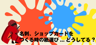 名刺、ショップカードをつくる時の紙選び...どうしてる？